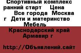 Спортивный комплекс ранний старт  › Цена ­ 6 500 - Все города, Москва г. Дети и материнство » Мебель   . Краснодарский край,Армавир г.